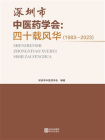 深圳市中医药学会：四十载风华（1983-2023）