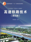 高速铁路技术（第四版）