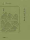 【知常】怎样学习古文【中华书局出品】[精品]