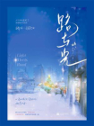 路与光[精品]
