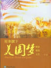 星条旗下美国梦 财富 欲望 人生[精品]