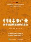 中国未来产业新赛道发展策略研究报告[精品]