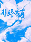 非婚不可-2