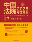 中国法院2025年度案例17：知识产权纠纷