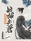 我那柔弱的战神夫君