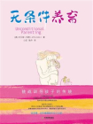 无条件养育[精品]