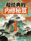 超经典的内修秘笈