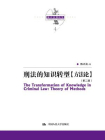 刑法的知识转型【方法论】（第二版）（陈兴良刑法学）[精品]