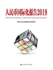 人民币国际化报告2019：高质量发展与高水平金融开放