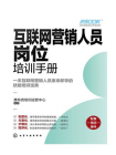 互联网营销人员岗位培训手册