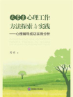 大学生心理工作方法探索与实践：心理辅导成功实例分析