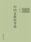 中国文化史导论