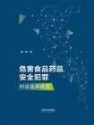 危害食品药品安全犯罪刑法适用研究