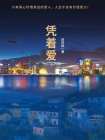 凭着爱[精品]