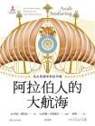 阿拉伯人的大航海：从古代到中世纪早期[精品]