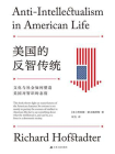 美国的反智传统-1[精品]