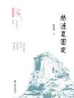 赫连夏国史(世间之盐)[精品]