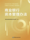 商业银行资本管理办法