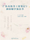 广东木鱼书花笺记越南喃字演音书