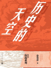 历史的天空-徐贵祥著[精品]