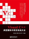 Visual C++典型模块与项目实战大全