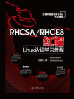 RHCSA／RHCE8红帽Linux认证学习教程