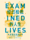经过检视的人生：从苏格拉底到尼采[精品]