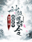 网游三国：开局获得神级建村令-3