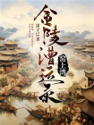 窑上湾：金陵漕运录[精品]