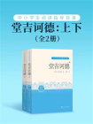 堂吉诃德：上下（中小学生阅读指导目录）[精品]