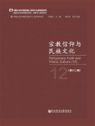 宗教信仰与民族文化（第12辑）(中国社会科学院重点学科·民族学人类学系列)