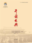 中共中央北京香山革命历史丛书：开国大典