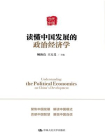 读懂中国发展的政治经济学[精品]