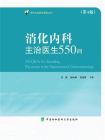 消化内科主治医生550问