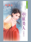 三笑姻缘 1：中原美人