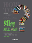 如何爱上阅读[精品]