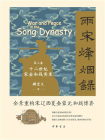 两宋烽烟录：第三卷  十二世纪宋金和战实录【中华书局出品】[精品]