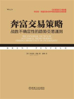 奔富交易策略：战胜不确定性的趋势交易通则