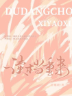 读档重来-1