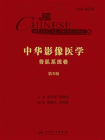 中华影像医学：骨肌系统卷（第3版）