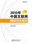 2010年中国互联网网络安全报告[精品]
