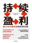 持续盈利：最大化长期利润的经营法则