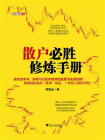 散户必胜修炼手册[精品]