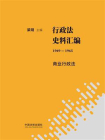 行政法史料汇编（1949—1965）：商业行政法[精品]