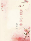 民国风华录