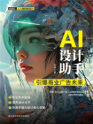 AI设计助手：引爆商业广告未来