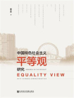中国特色社会主义平等观研究