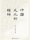 中国文化的精神