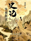 史记纵横新说