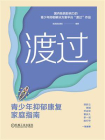渡过：青少年抑郁康复家庭指南